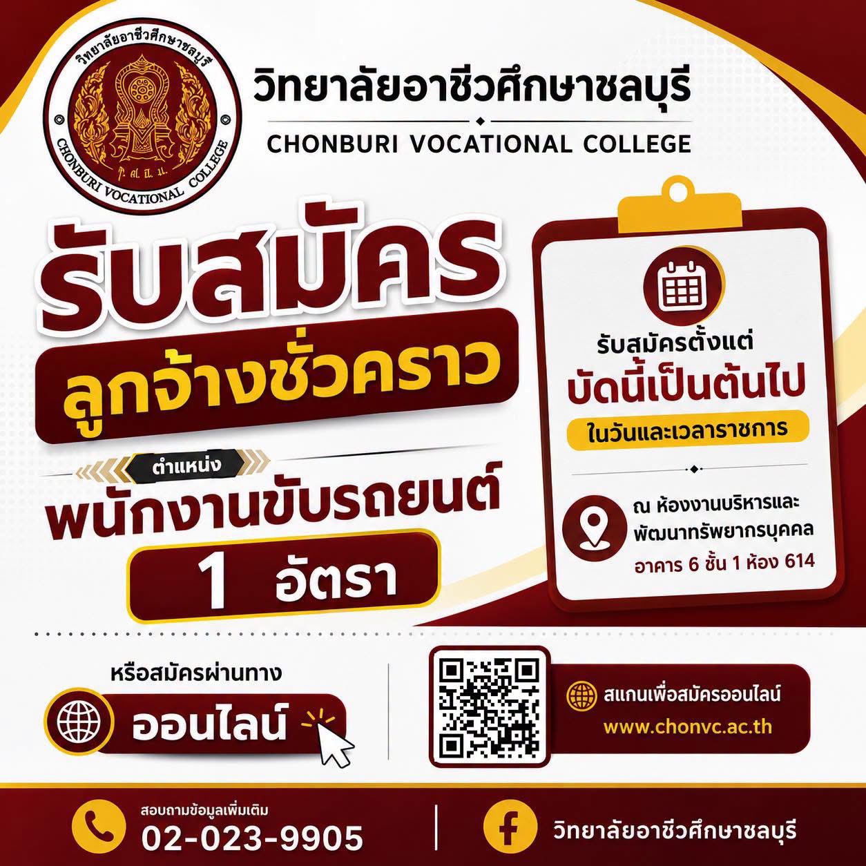 รับสมัครลูกจ้างชั่วคราว ตำแหน่ง พนักงานขับรถยนต์ 1 อัตรา