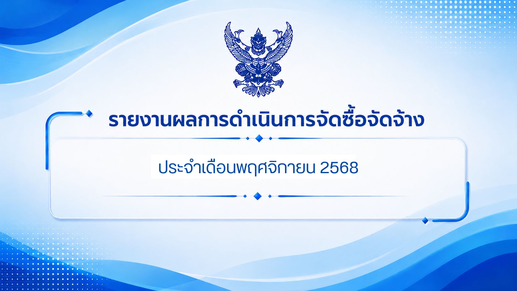 รายงานการดำเนินการจัดซื้อจัดจ้าง ประจำเดือนพฤศจิกายน 2568